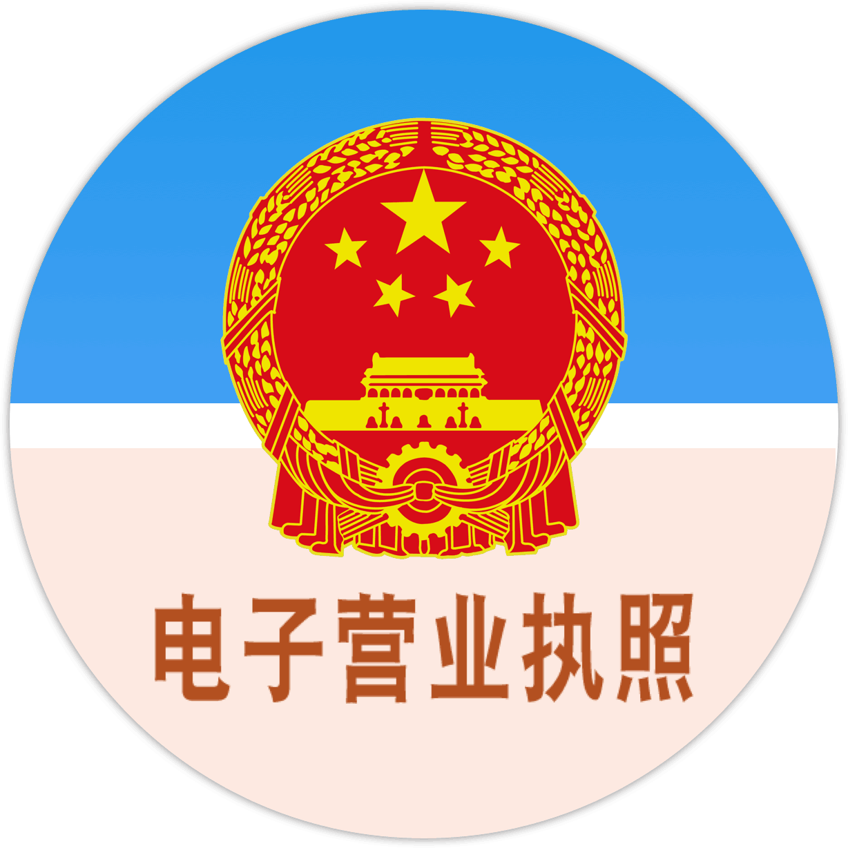 電子營業執照